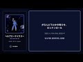 나토리 - ヘルプミーテイクミー (Help Me Take Me) 가사/발음/해석