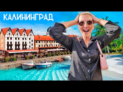 КАЛИНИНГРАД 2025. Обзор прибрежных курортов и исторических городов