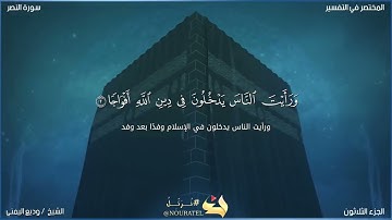 سورة النصر بصوت الشيخ وديع اليمني 🖤
