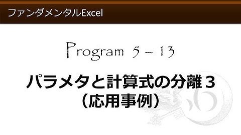 ファンダメンタルExcel 5-13 パラメタと計算式の分離３（応用事例）【わえなび】 （ファンダメンタルExcel Program5 計算式の入力）