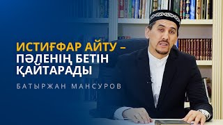 ИСТИҒФАР АЙТУ - ПӘЛЕНІҢ БЕТІН ҚАЙТАРАДЫ | БАТЫРЖАН МАНСУРОВ