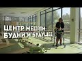 Центр MEIIRIM: будни и будущее