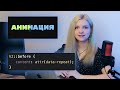Такая невероятная анимация на чистом CSS ⭐️