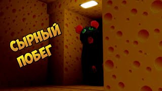 ПОБЕГ С СЫРНОГО ЛАБИРИНТА (Roblox)