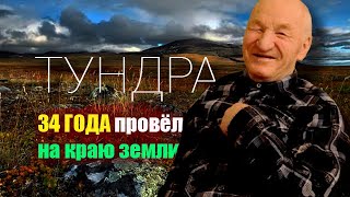 ТУНДРА / ЖИЗНЬ НА КРАЮ ЗЕМЛИ / Рассказ коми оленевода