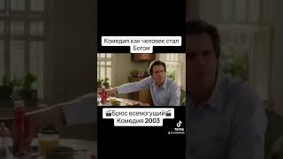 🎬Брюс Всемогущий 🎬 Комедия 2003