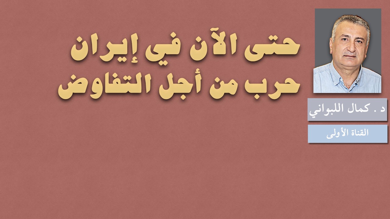 حتى الآن في إيران : حرب من أجل التفاوض