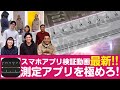 【対決】計測No.1はだれだ!?