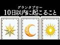 的中率の高いグランタブローで明日から10日以内に起こることをズバリ占います🪬✨【ルノルマンカード占い・タロット占い・オラクルカード占い】見た時がタイミング🧅🪺