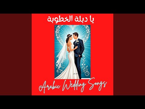 يا دبلة الخطوبة