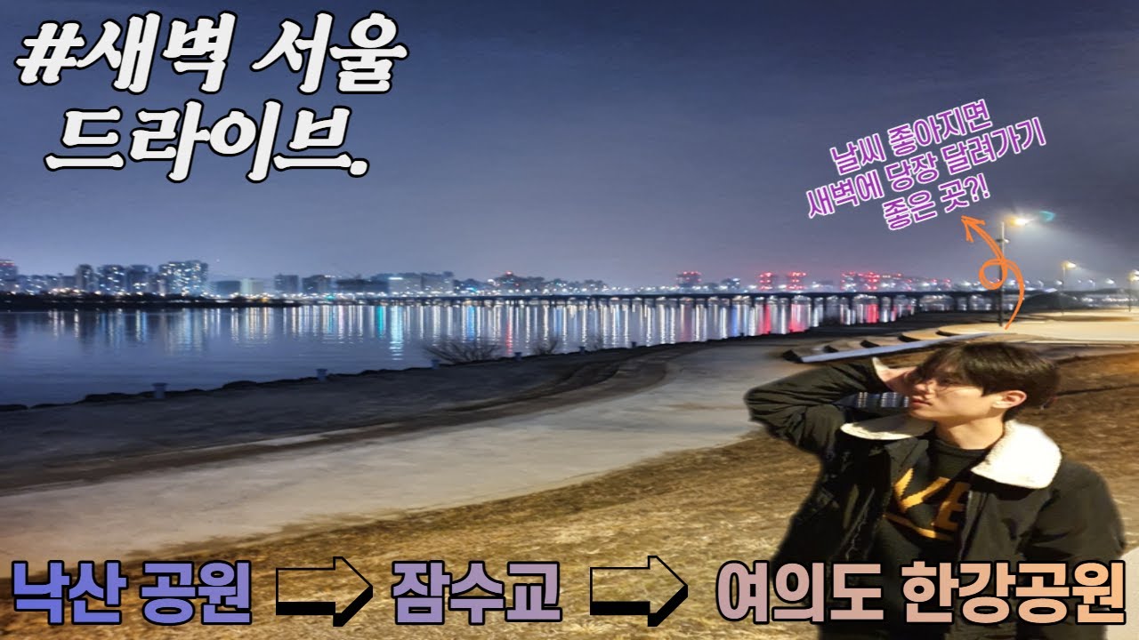 Vlog)서울 야경 드라이브 코스 ( 낙산공원ㅣ잠수교ㅣ여의도 한강공원ㅣ서울 드라이브ㅣ서울 야경ㅣ한강 야경ㅣ드라이브 추천ㅣ야간  드라이브ㅣ남자 브이로그. - Youtube