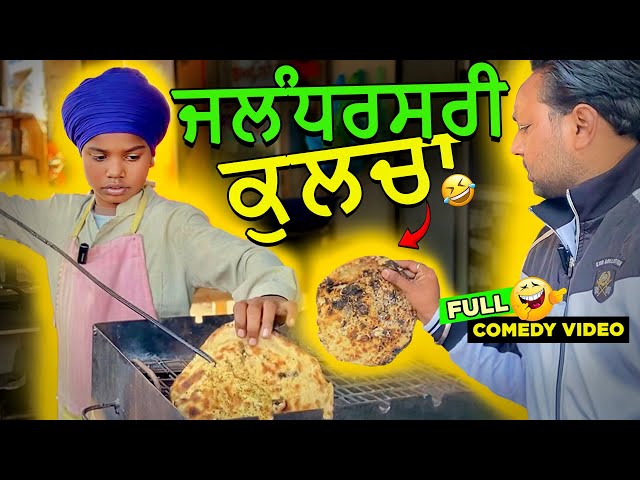 ਜਲੰਧਰਸਰੀ ਕੁਲਚਾ 😂 (Full Comedy Video) Kaku Mehnian Funny Video | Punjabi Comedy Video 2024