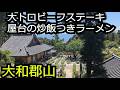 ワサビと食べる大トロビーフステーキ 屋台の炒飯つきラーメン【奈良 大和郡山市】