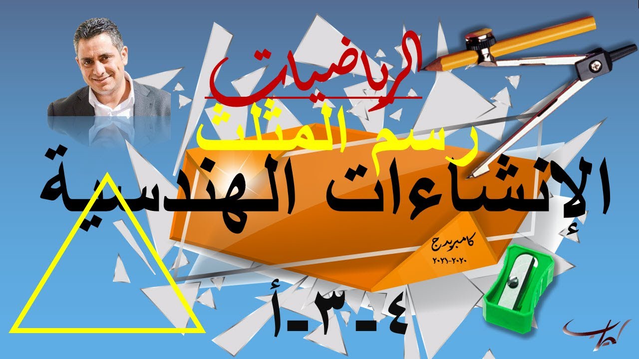 الإنشاءات الهندسية - رسم مثلث بمعلومية أطوال أضلاعة  ٤-٣-أ - تاسع فصل أول