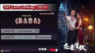 OST Love Lurking/恋爱潜伏 (lian ai qian fu)2025 |ShortDrama 短剧