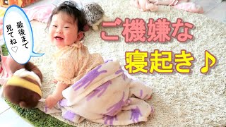 【生後９ヵ月】ご機嫌な寝起き♪出来ることも増えたよ！最後まで見てね♪