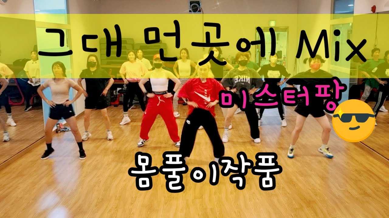 그대먼곳에mix-미스터팡💥몸풀이작품/카스파에어로빅💕라인업저녁반