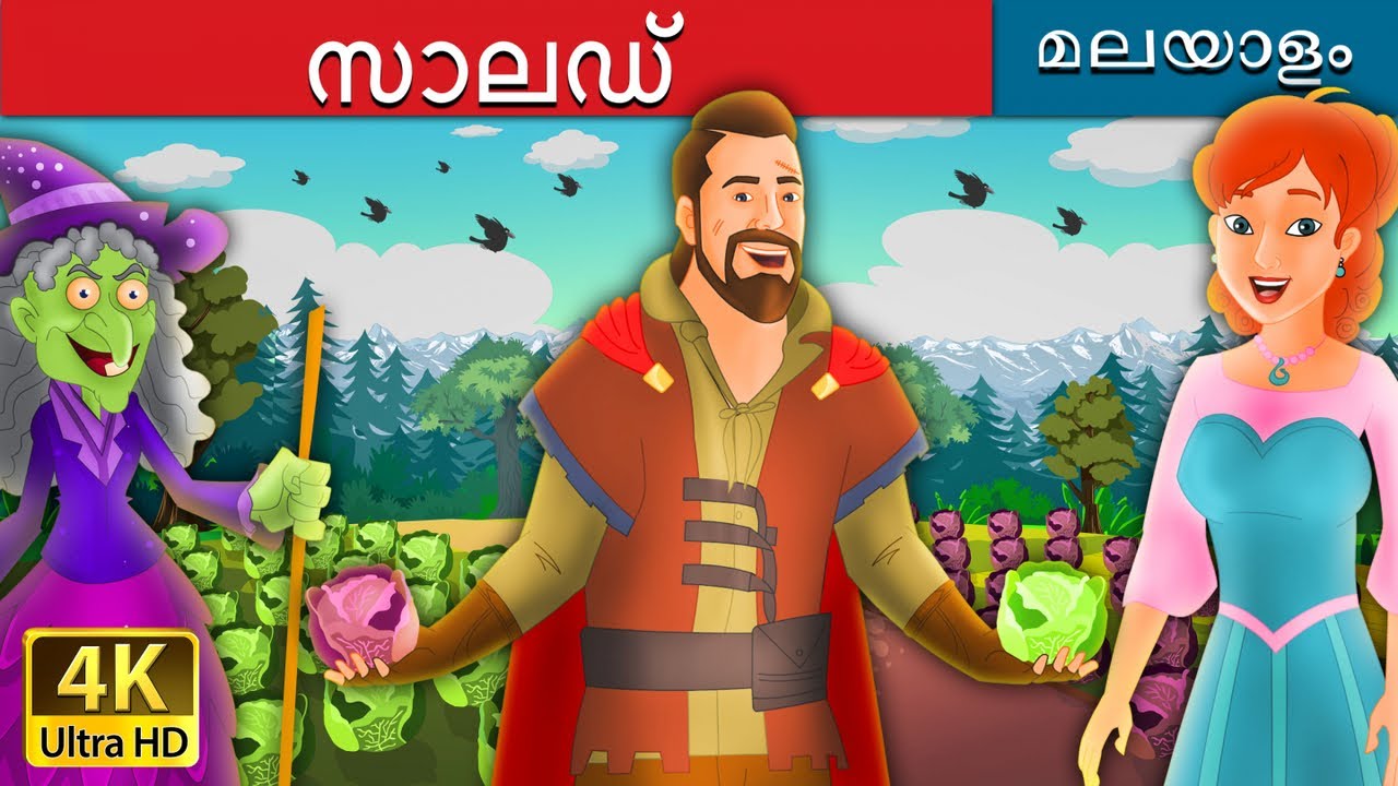 സാലഡ് | Salad in Malayalam | Fairy Tales in Malayalam | Malayalam Fairy  Tales - YouTube