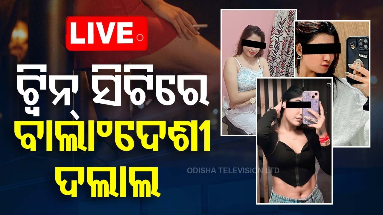 ????LIVE | ଟ୍ୱିନ୍ ସିଟିରେ ବାଲାଂଦେଶୀ ଦଲାଲ  | Bangladeshi broker in twin city  Live  | OTV