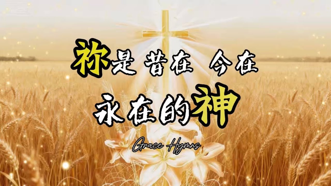 ✝️ 《祢是昔在 今在 永在的神》充滿希望與力量的現代讚美詩｜基督教歌曲｜敬拜讚美｜讚美詩歌