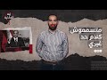 السيسي يتفوق على جويلز | إيه الحكاية | الموسم الثاني