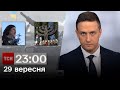 ТСН 23:00 за 29 вересня 2023 року | Новини України