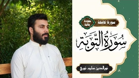 سورة التوبة كاملة بصوت نورالدين سليم نوري