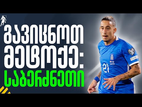 გავიცნოთ საბერძნეთის ნაკრები | საგოლე გადაცემა