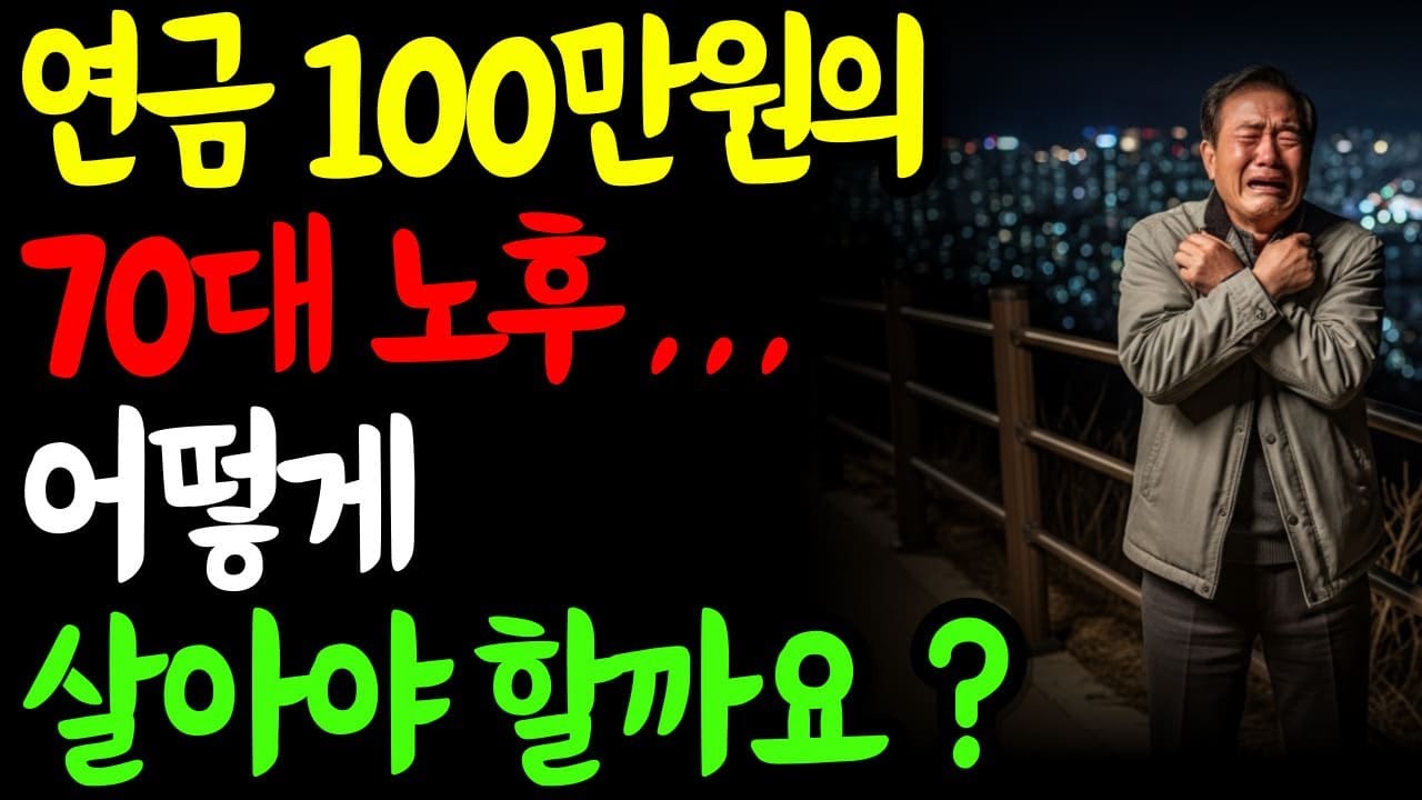 연금 100만원의 70대 노후, 어떻게 살아야 할까요?