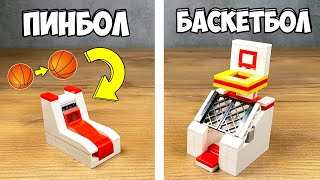 Лего Как сделать БАСКЕТБОЛ и ПИНБОЛ ИГРОВОЙ Автомат из ЛЕГО