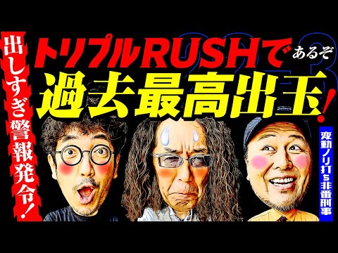 出しすぎ警報発令！トリプルRUSHであるぞ過去最高出玉！【変動ノリ打ち〜非番刑事】22日目(3/4) [#木村魚拓][#沖ヒカル][#松本バッチ]