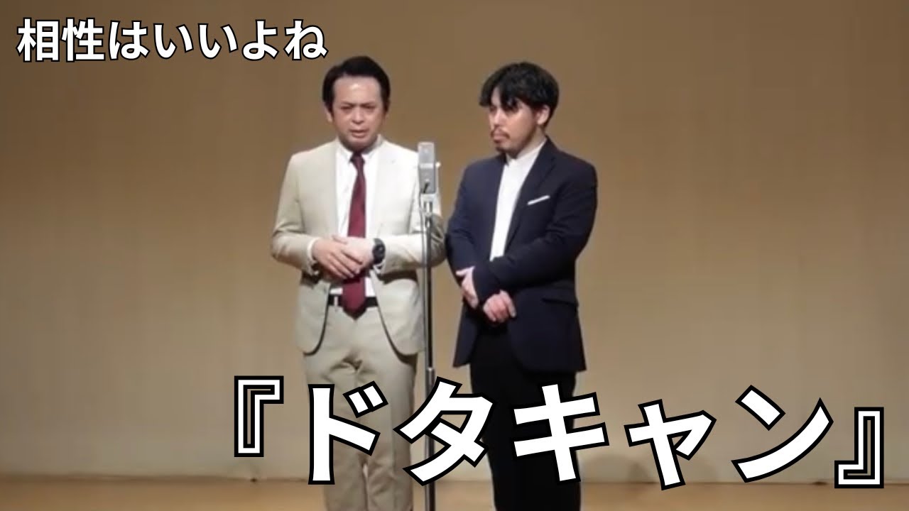 漫才『ドタキャン』