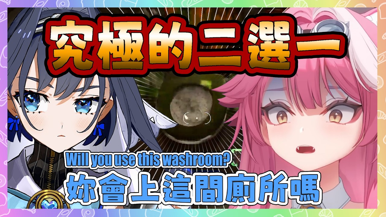Kronii 靈魂拷問 Raora! 究極的二選一! 如果憋不住的話，會用這間廁所嗎? Raora的選擇是...【 Raora Kronii】【Hololive EN】