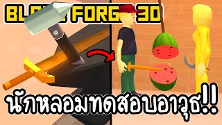 Blade Forge 3D #1 - นักหลอมทดสอบอาวุธ!! [ เกมส์มือถือ ] screenshot 5