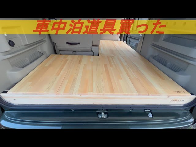 I bought some camping gear for my Every Wagon. - YouTube
