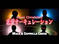 【アカペラ】男四人で恋愛サーキュレーション-千石撫子(花澤香菜)【化物語】