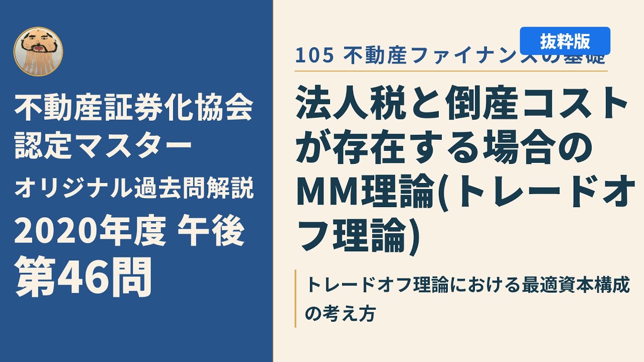 【平成28年度】不動産証券化マスター過去問題集 不動産証券化協会認定マスター】2020年度午後 第46問【オリジナル過去