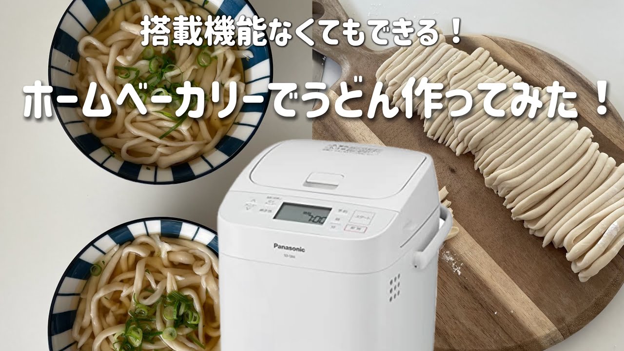 パナソニック　ホームベーカリー　餅　うどん 初めてのうどん作り】ホームベーカリーで簡単！搭載機能無くてもOK