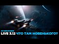 Star Citizen 3.12 | Что там новенького? | Стрим