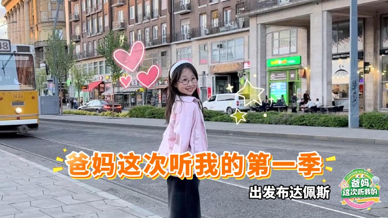 出发布达佩斯#机灵姐一家 #机灵姐的成长纪念册
