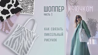 сумка шоппер с принтом крючком / часть 1 / как вязать принт жаккардом