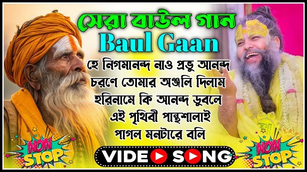 আগেকার বাউল গান ||Bangla Baul Gaan ||Bangladeshi Baul Gaan || Baul Song ||baul gaan nonstop mp3