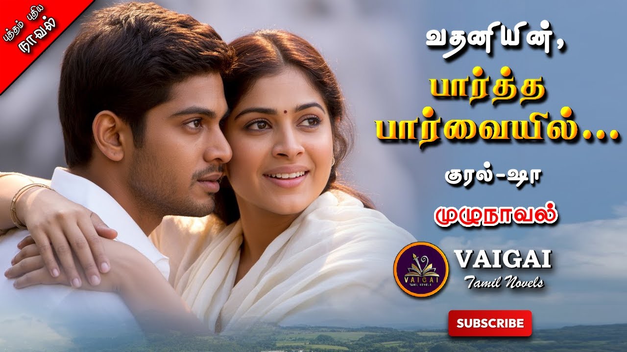 பார்த்த பார்வையில் | வதனி | tamil audio novels | tamil novels audiobooks | RJ Shaa | romantic