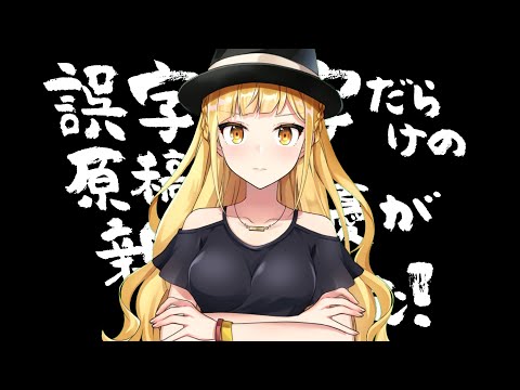 【完敗】誤字脱字だらけの原稿に新人声優が挑んでみた【誤字に夢中】