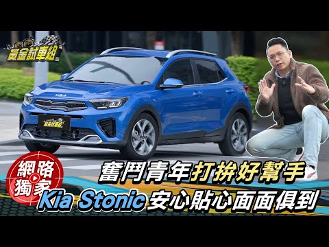 試駕 / 奮鬥青年打拚好幫手！Kia Stonic安心貼心面面俱到