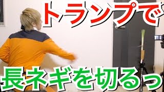 忍者はトランプで長ネギ切れるってばよ！！【ナルト】