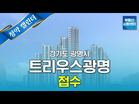 부동산 시황센터 : 트리우스 광명 :: 10월 2주 ‘청약 캘린더’
