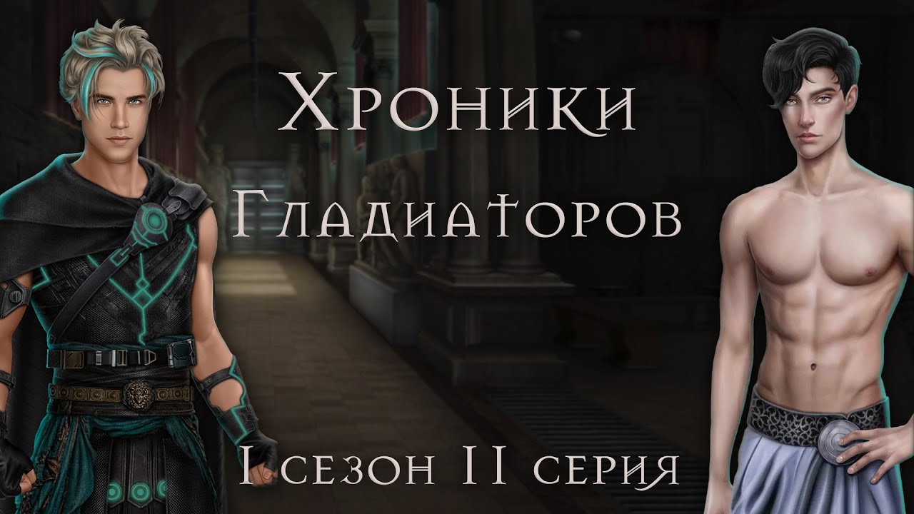 хроники гладиаторов клуб романтики. хроники гладиаторов 5 серия 3 сезон. хроники гладиаторов прохождение. цезарь хроники гладиаторов. хроники гладиаторов 1 сезон 11 серия.