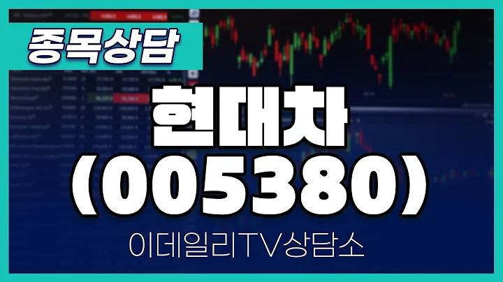 현대차(005380) - 종목상담 황민혁 멘토 (20241024)