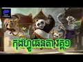 Kungfu Panda 1 | កុងហ្វូផេនតា​ វគ្គ១​ | NSK Studio